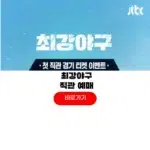 2025 최강야구 시즌4 직관