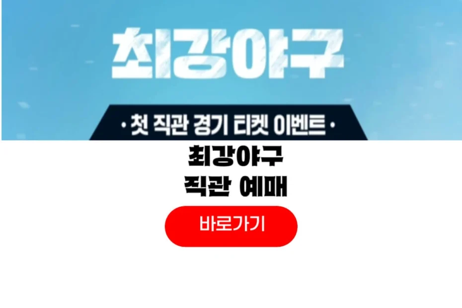 2025 최강야구 시즌4 직관