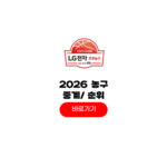 2025-2026 KBL 프로농구 중계 방송사 보는곳 경기일정 2025-2026 KBL 프로농구
