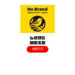 노브랜드 재고조회
