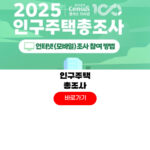 2025 인구주택총조사 모바일