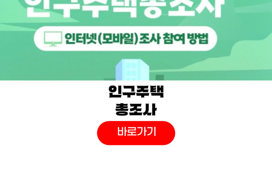 2025 인구주택총조사 모바일