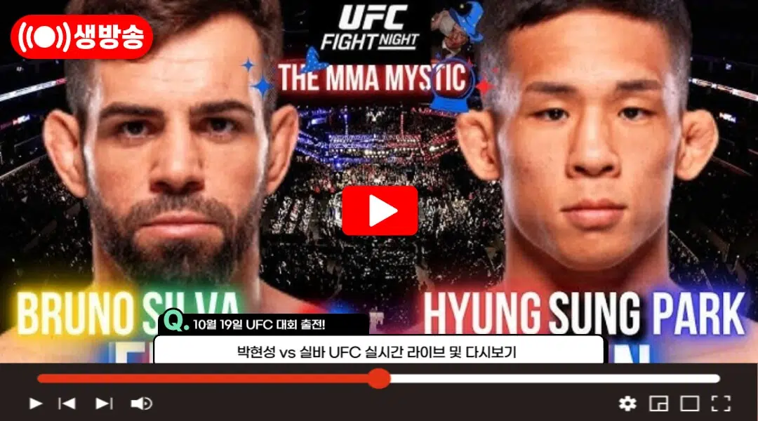 UFC 박현성 브루노 실바 중계