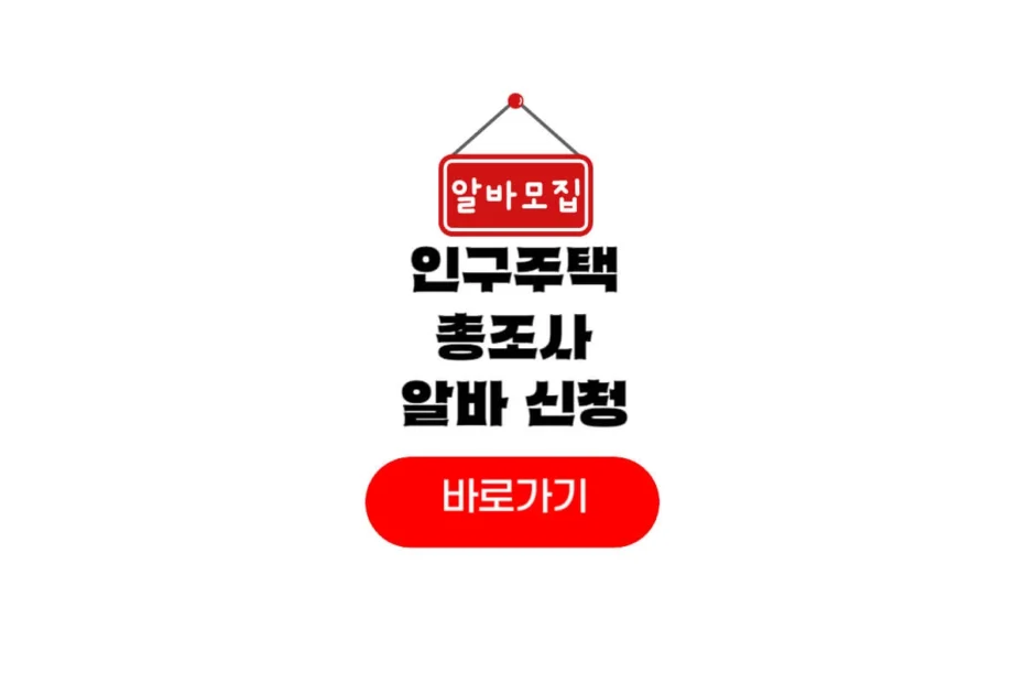 2025 인구주택총조사 알바