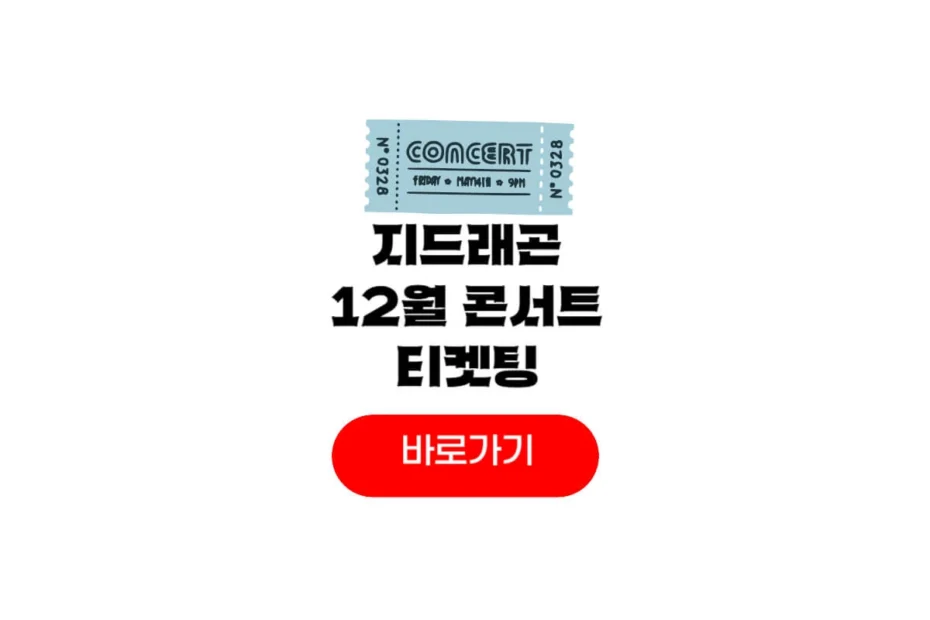 지디 12월 콘서트