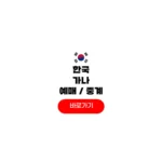 한국 가나 중계