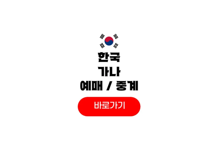 한국 가나 중계