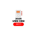 2025 난방비 지원금 신청