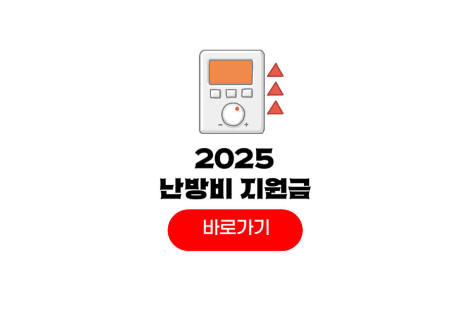 2025 난방비 지원금 신청