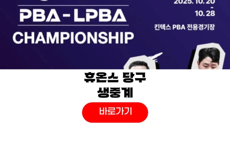 2025 휴온스 PBA-LPBA 챔피언십