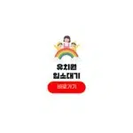 유치원 입소대기