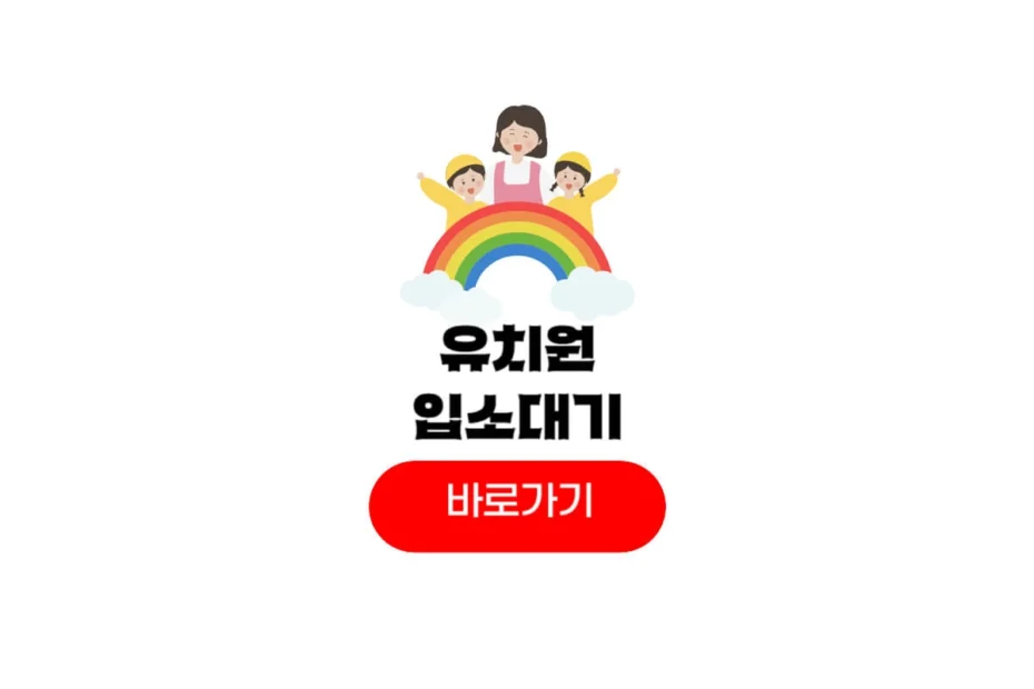유치원 입소대기