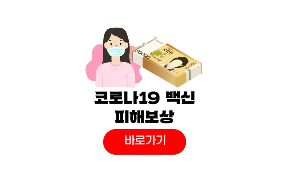 코로나19 백신 피해보상