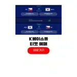 K-BASEBALL SERIES 예매 한국 야구 국대 평가전 체코 일본 고척돔 티켓팅 K-BASEBALL SERIES 예매