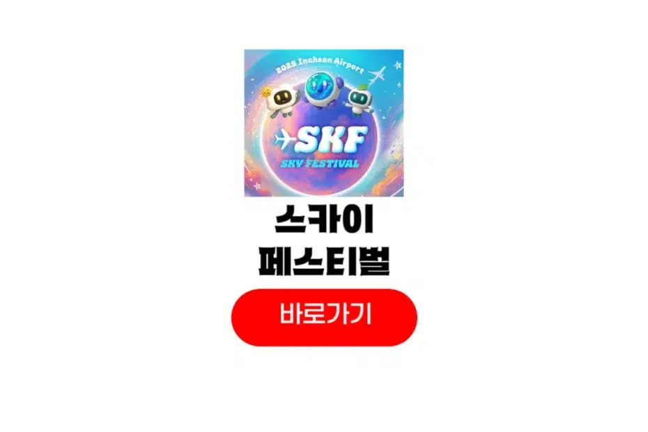스카이페스티벌 2025