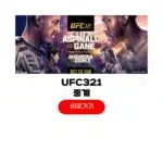 UFC 321 중계 시간 박준용 경기일정 몇시 아스피날 결과 하이라이트 다시보기 UFC 321 중계