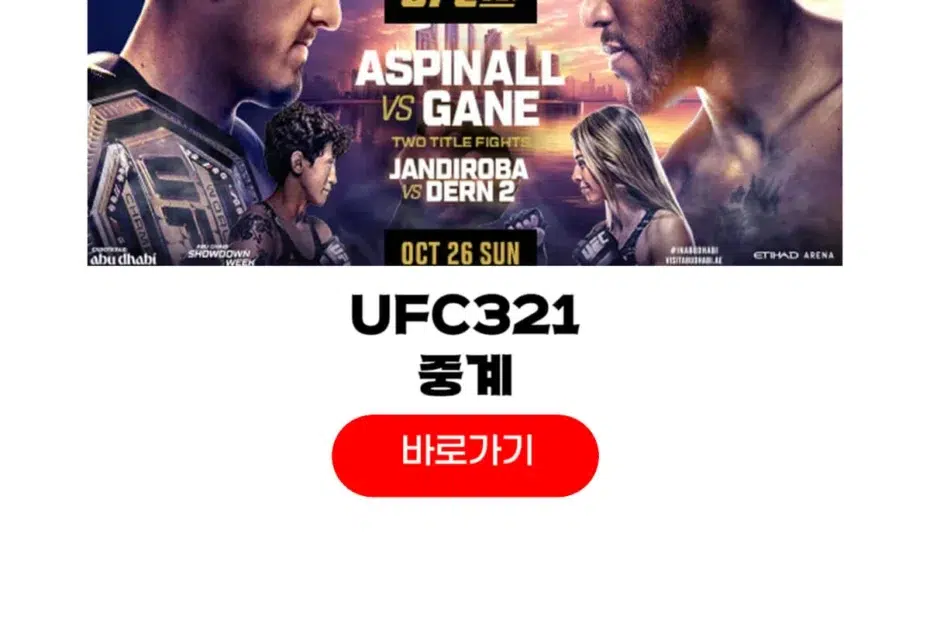 UFC 321 중계