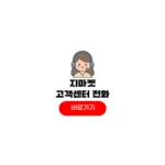 지마켓 고객센터