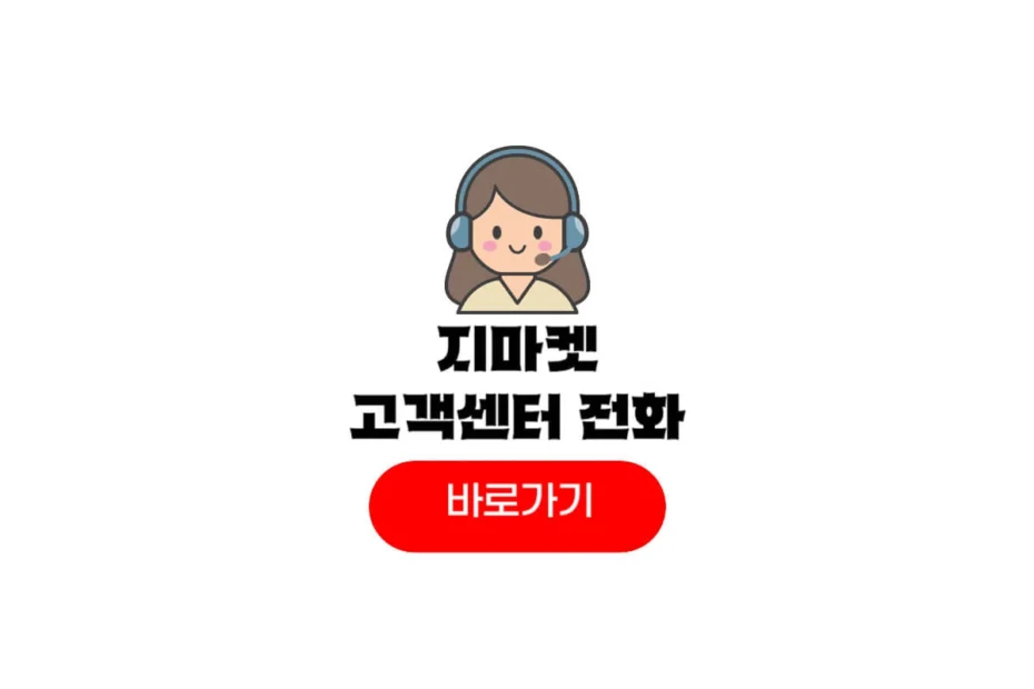 지마켓 고객센터
