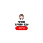 웨이브 고객센터