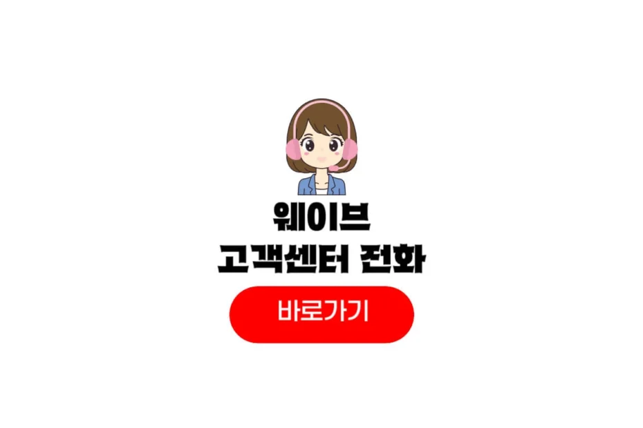 웨이브 고객센터