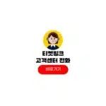 티켓링크 고객센터