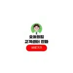 오늘의집 고객센터