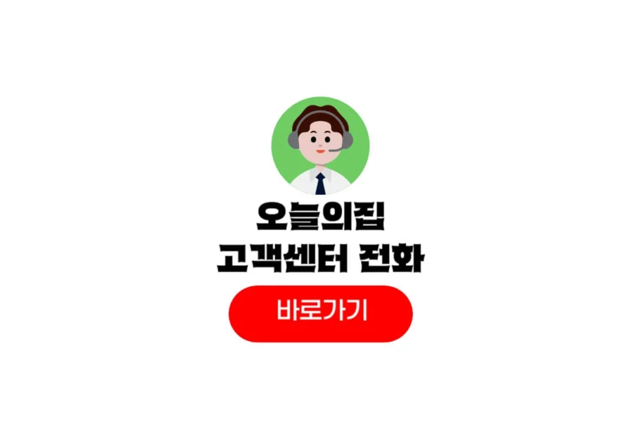 오늘의집 고객센터