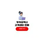카카오택시 고객센터