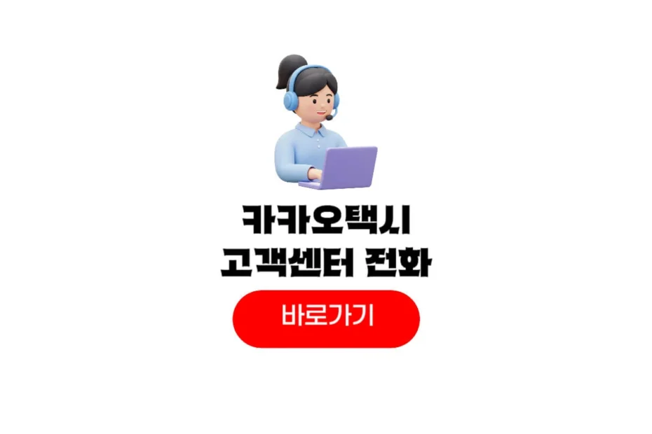 카카오택시 고객센터