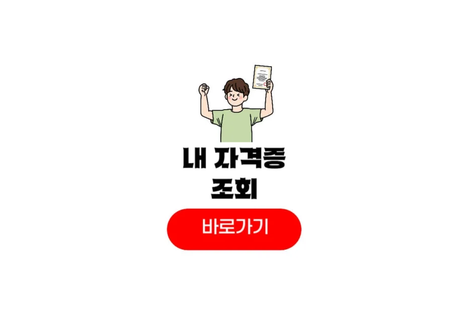내 자격증 조회
