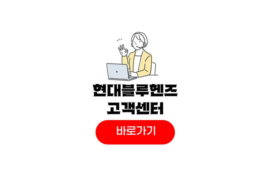 현대 블루핸즈 고객센터