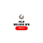 MLB 월드시리즈 중계