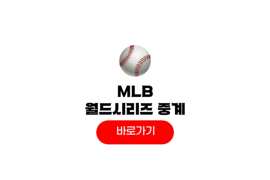 MLB 월드시리즈 중계