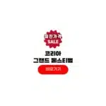 코리아 그랜드 페스티벌 온누리