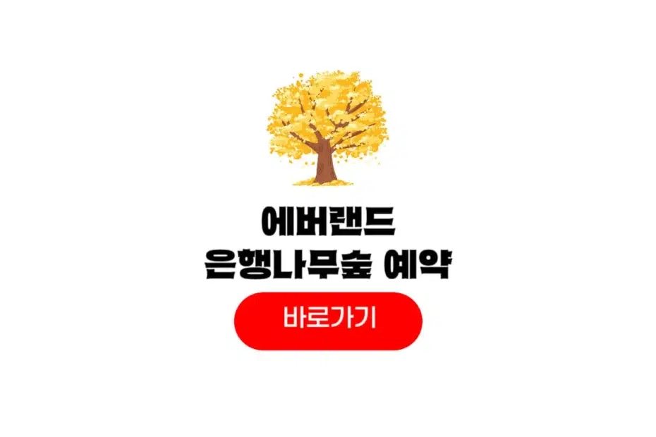 에버랜드 은행나무숲 사전예약하기