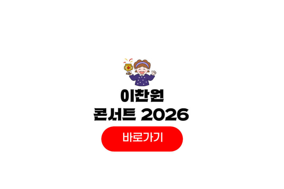2026 이찬원
