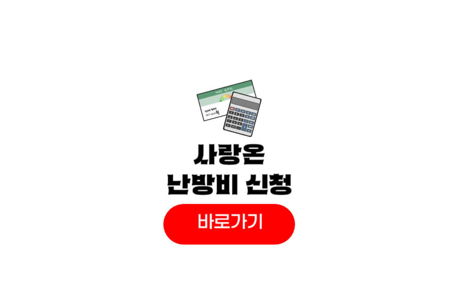 사랑온 난방비 신청