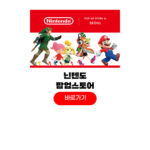 닌텐도 팝업스토어 예약 링크 사이트 일정 장소 닌텐도 팝업스토어