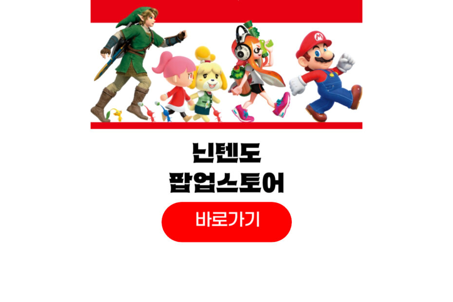 닌텐도 팝업스토어