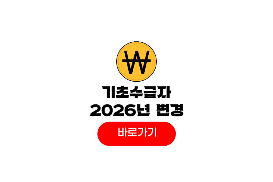 기초생활수급자 2026년