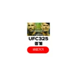 ufc325 중계 시간 김상욱 언더카드 라인업 볼카노프스키 로페즈 2차전 결과 ufc325 중계