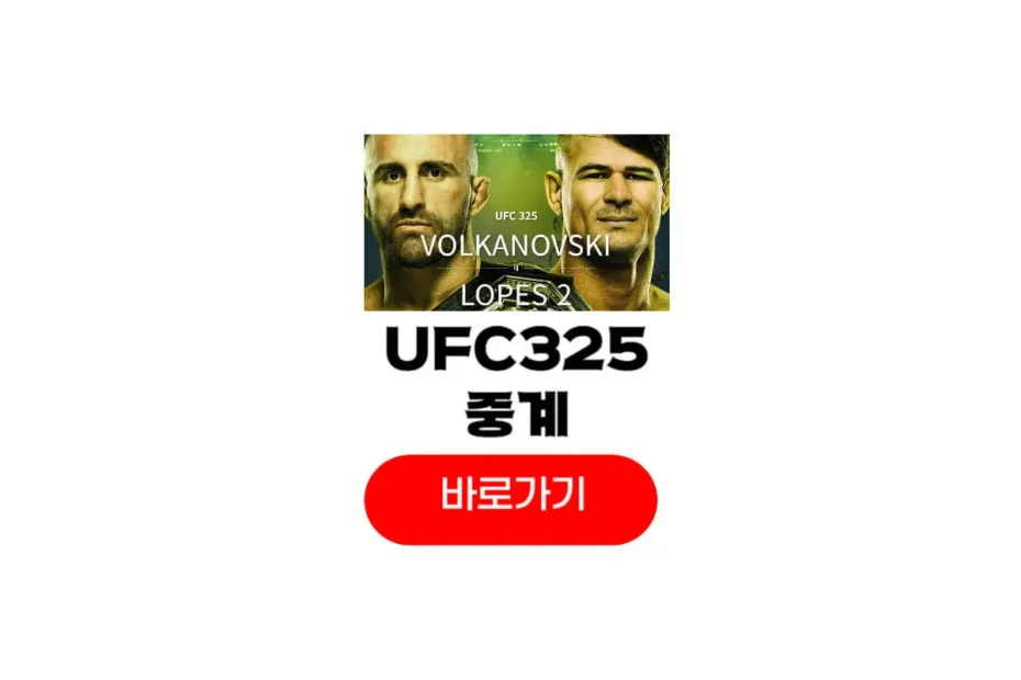 ufc325 중계