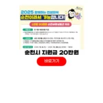 순천 민생회복지원금 20만원 신청 방법 지급 일정 순천 민생회복지원금