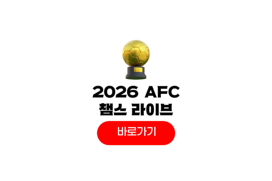 2026 AFC 챔피언스리그
