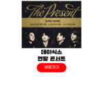 2025 데이식스 연말 콘서트 티켓팅 the present day6 고척돔 예매 취소표 2025 데이식스 연말
