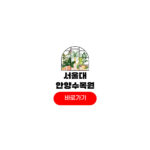 서울대 안양수목원 예약 개방일 가는법 개방시간 서울대 안양수목원