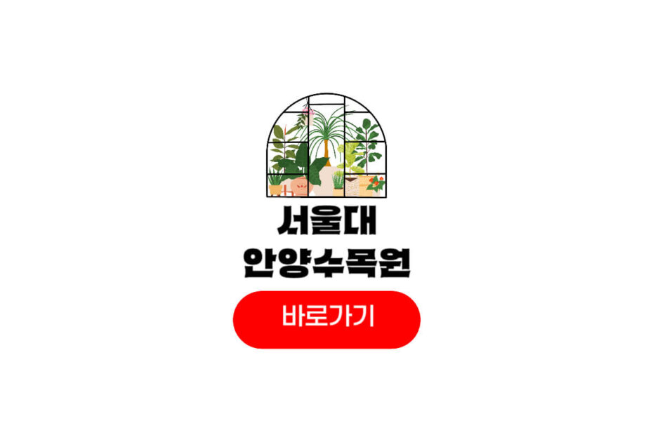 서울대 안양수목원