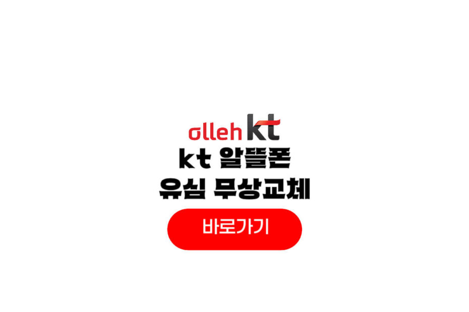 kt 알뜰폰 유심
