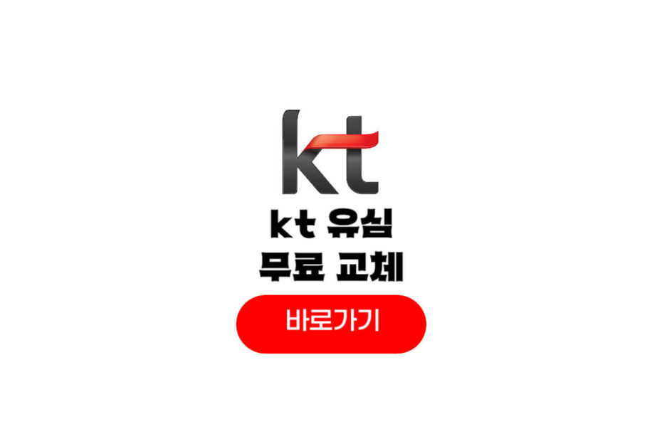 kt 유심 무료